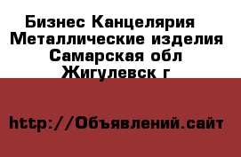 Бизнес Канцелярия - Металлические изделия. Самарская обл.,Жигулевск г.